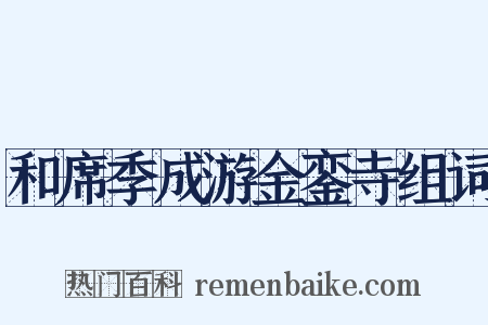 和席季成游金銮寺组词是什么意思的图片